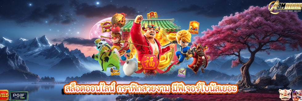 สล็อตออนไลน์ กราฟิกสวยงาม มีฟีเจอร์โบนัสเยอะ