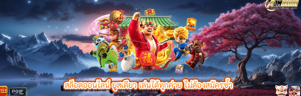 สล็อตออนไลน์ ยูสเดียว เล่นได้ทุกค่าย ไม่ต้องสมัครซ้ำ