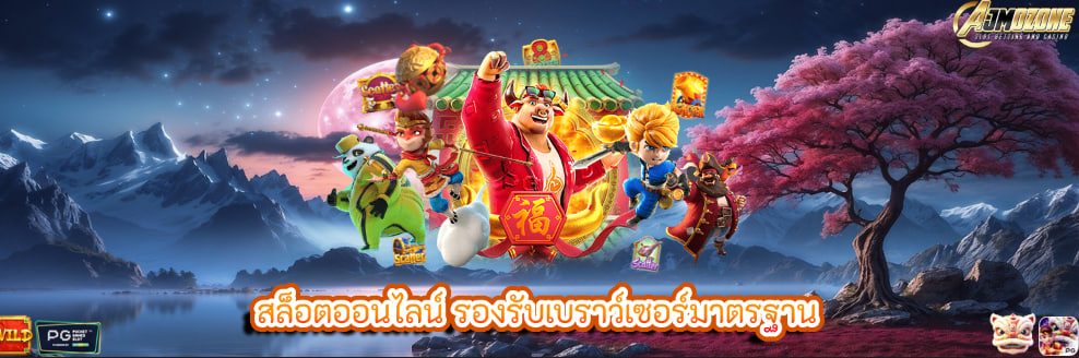 สล็อตออนไลน์ รองรับเบราว์เซอร์มาตรฐาน