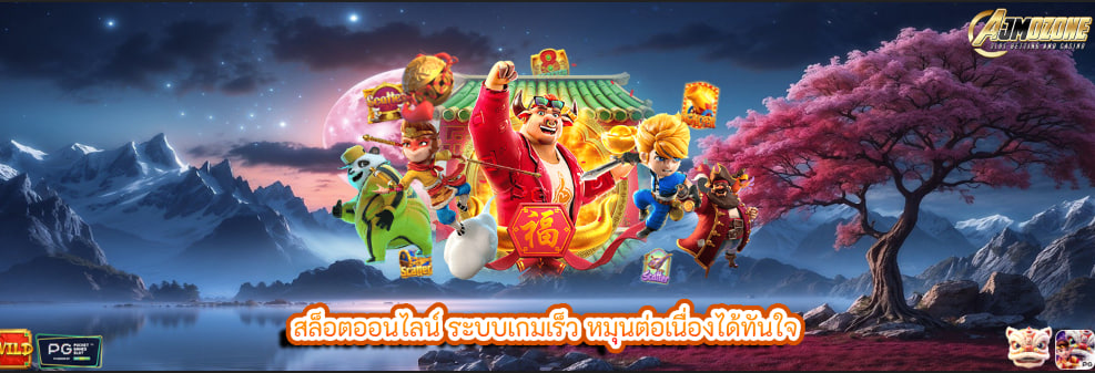 สล็อตออนไลน์ ระบบเกมเร็ว หมุนต่อเนื่องได้ทันใจ