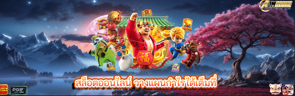 สล็อตออนไลน์ วางแผนกำไรได้เต็มที่