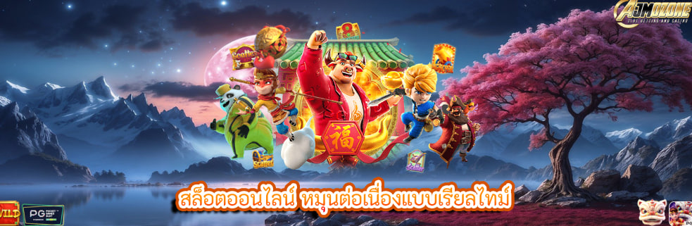 สล็อตออนไลน์ หมุนต่อเนื่องแบบเรียลไทม์