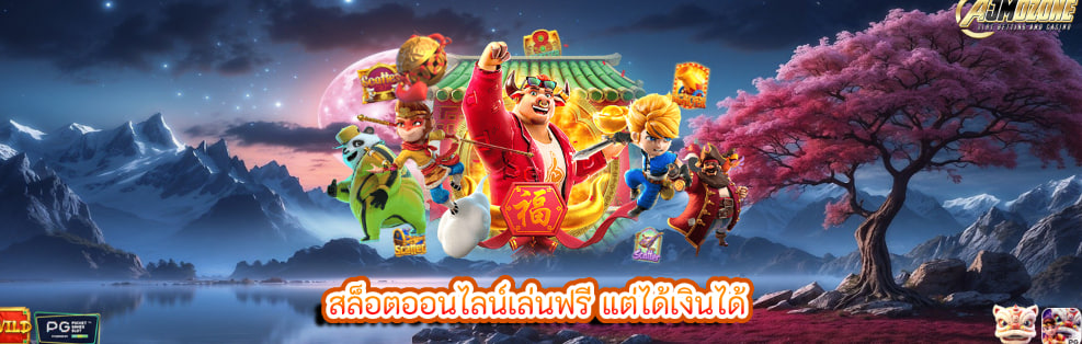 สล็อตออนไลน์เล่นฟรี แต่ได้เงินได้