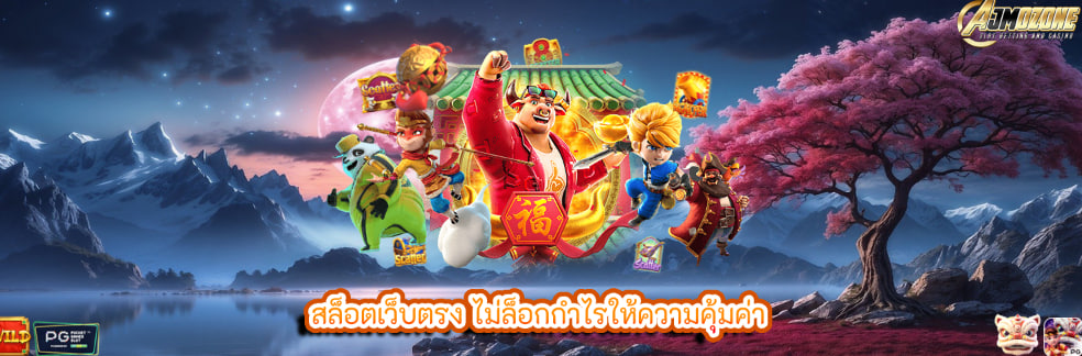 สล็อตเว็บตรง ไม่ล็อกกำไรให้ความคุ้มค่า