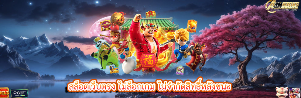 สล็อตเว็บตรง ไม่ล็อกเกม ไม่จำกัดสิทธิ์หลังชนะ