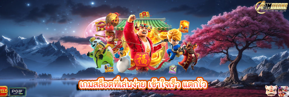 เกมสล็อตที่เล่นง่าย เข้าใจเร็ว แตกไว