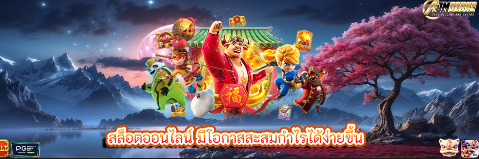 สล็อตออนไลน์ มีโอกาสสะสมกำไรได้ง่ายขึ้น