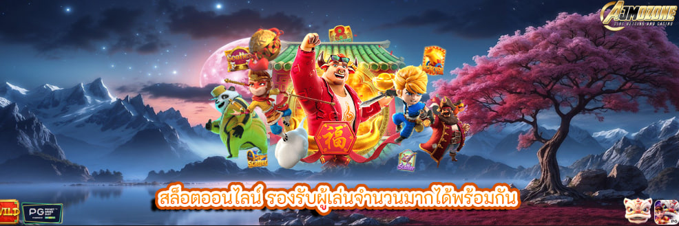 สล็อตออนไลน์ รองรับผู้เล่นจำนวนมากได้พร้อมกัน