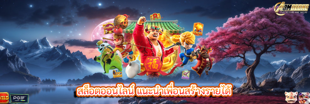 สล็อตออนไลน์ แนะนำเพื่อนสร้างรายได้