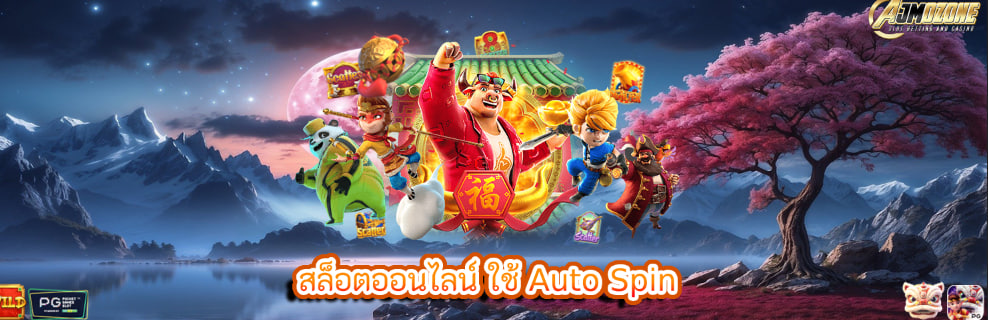 สล็อตออนไลน์ ใช้ Auto Spin