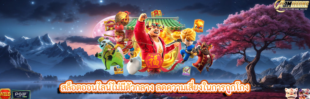 สล็อตออนไลน์ไม่มีตัวกลาง ลดความเสี่ยงในการถูกโกง