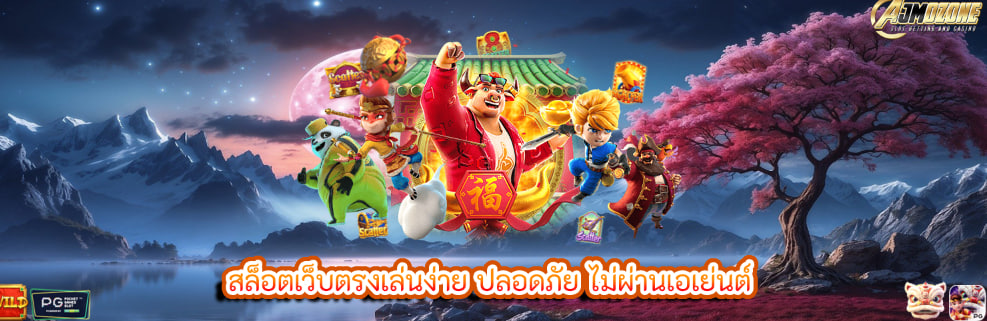 สล็อตเว็บตรงเล่นง่าย ปลอดภัย ไม่ผ่านเอเย่นต์