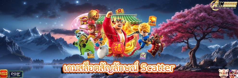 เกมสล็อตสัญลักษณ์ Scatter