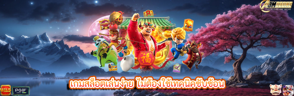 เกมสล็อตเล่นง่าย ไม่ต้องใช้เทคนิคซับซ้อน