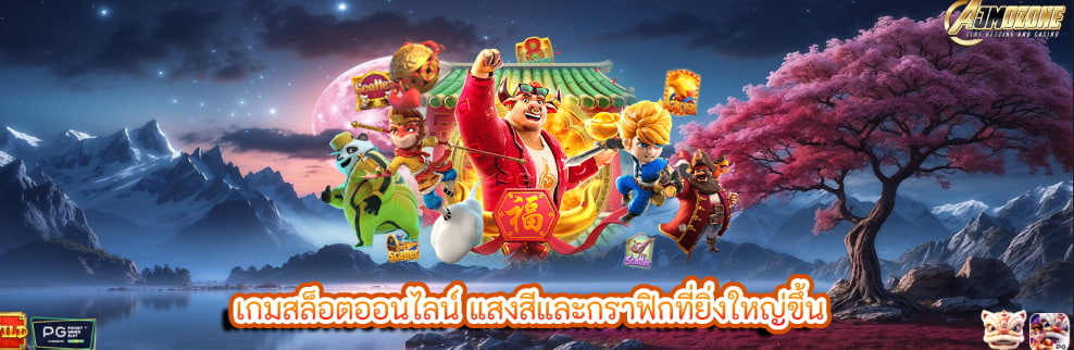 เกมสล็อตออนไลน์ แสงสีและกราฟิกที่ยิ่งใหญ่ขึ้น