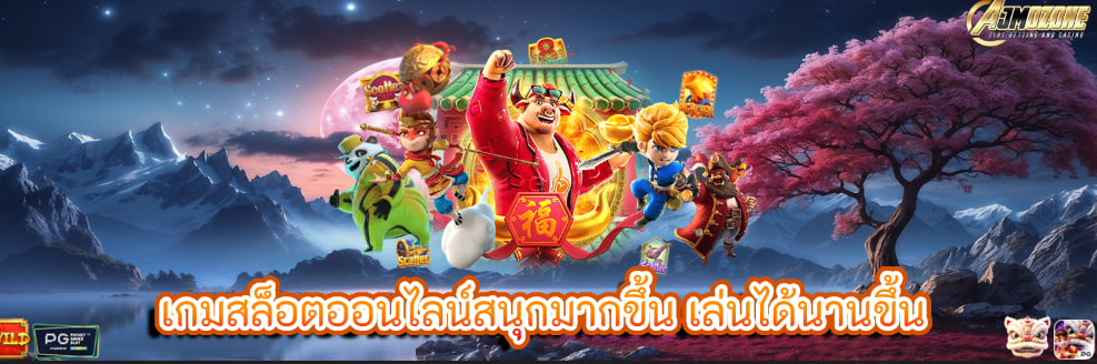 เกมสล็อตออนไลน์สนุกมากขึ้น เล่นได้นานขึ้น